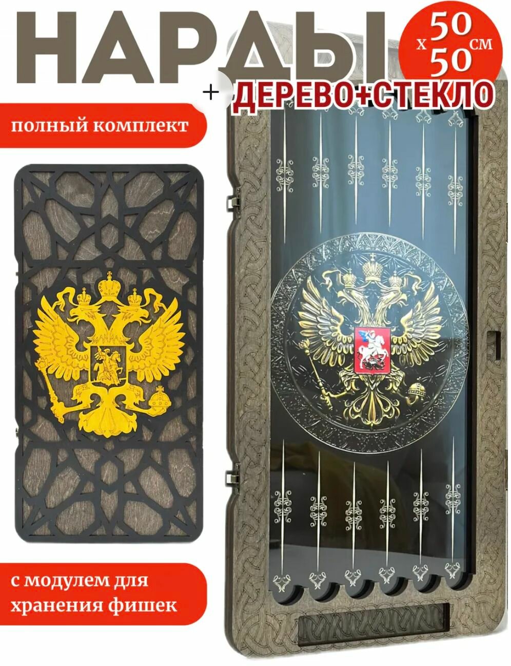 Нарды, большие, стеклянные 50х50, ГЕРБ2