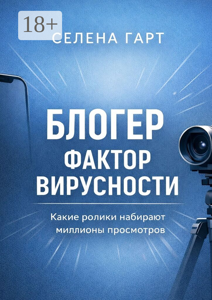 Блогер. Фактор вирусности