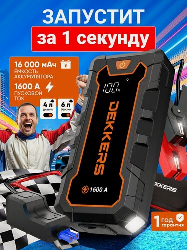 Изображение товара Портативное пусковое зарядное устройство для автомобиля 1600 А, 16000 мАч / бустер автомобильный пусковой Dekkers