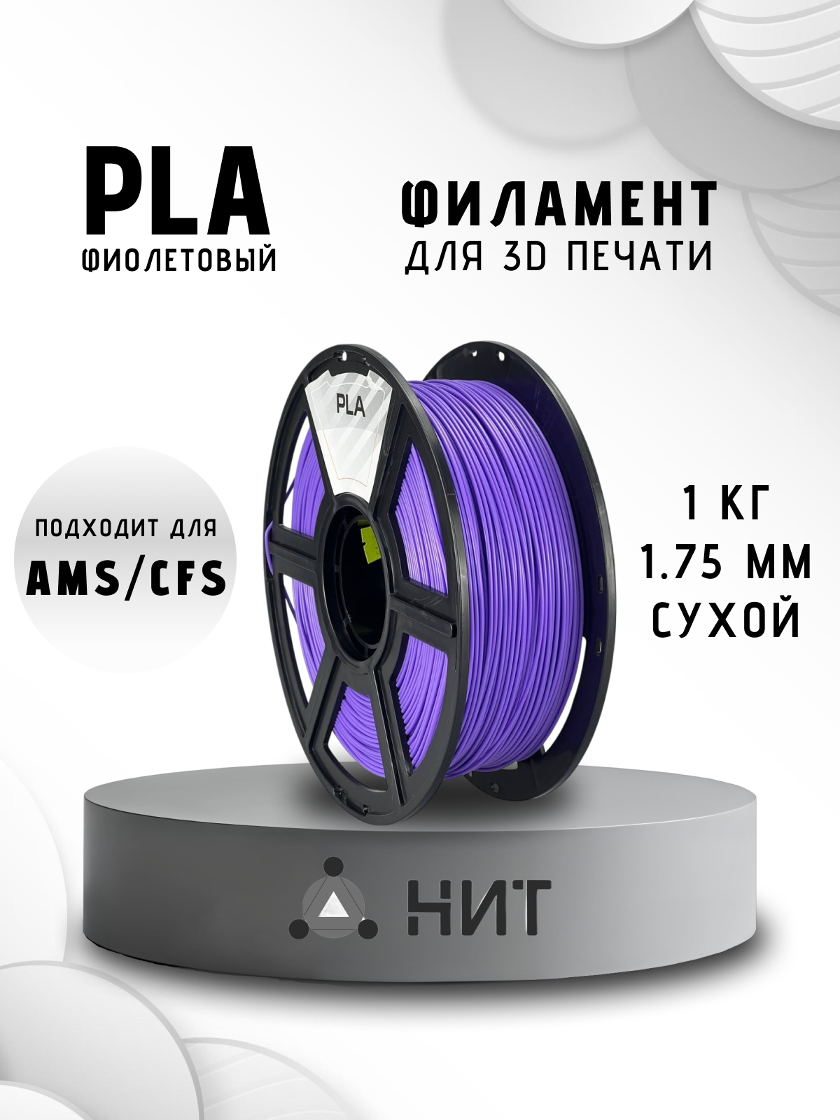Пластик для 3D печати "НИТ", PLA фиолетовый 1 кг.