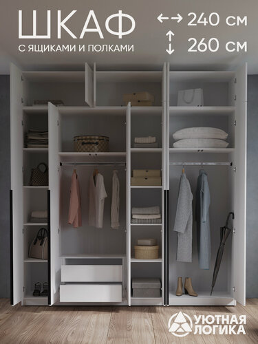Изображение товара Шкаф распашной для одежды уютная логика, ЛДСП, белый, с ручками и внутренними ящиками 240x260x50 см