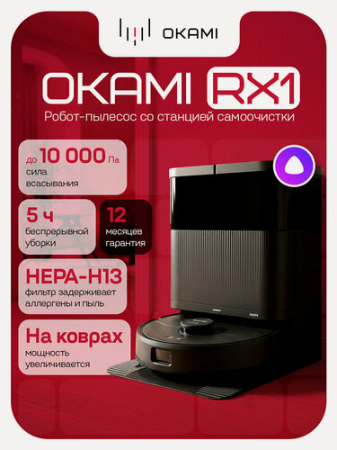 Изображение товара OKAMI RX1 Робот-пылесос с влажной и сухой уборкой. Мощность 10000 Па, робот пылесос с алисой, моющий робот пылесос