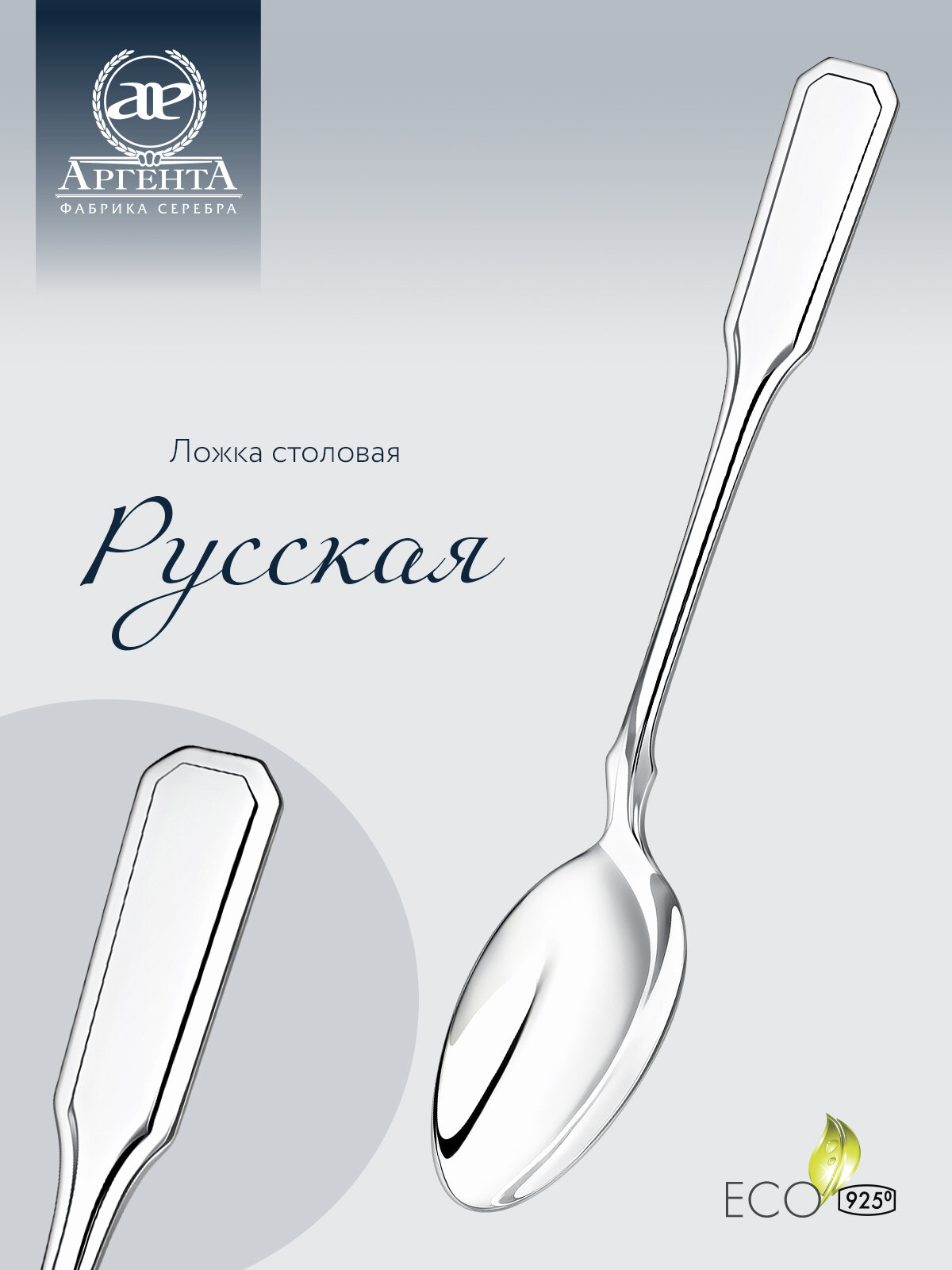 Серебряная ложка столовая АргентА "Русская" 925 пробы в подарочном футляре