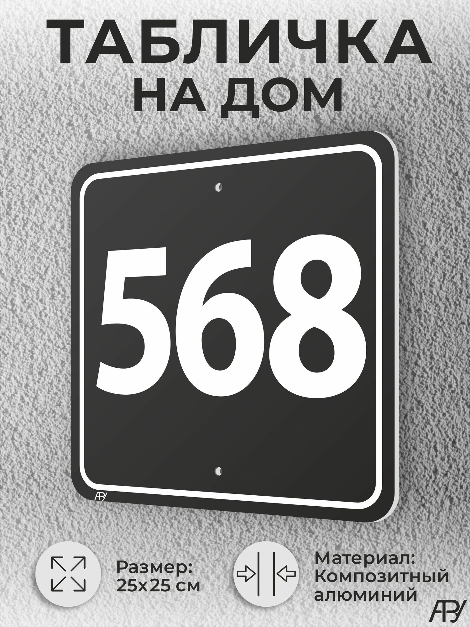 Адресная табличка с номером дома черная, домовой знак №568