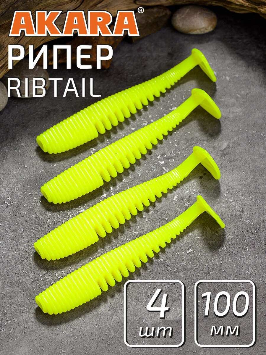 Силиконовые приманки Рипер Виброхвост Akara Ribtail 4 10 см 04Y (4 шт.)