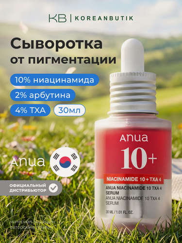 Изображение товара Anua Сыворотка осветляющая с ниацинамидом и транексамовой кислотой Niacinamide 10% + TXA 4% Serum 30 ml