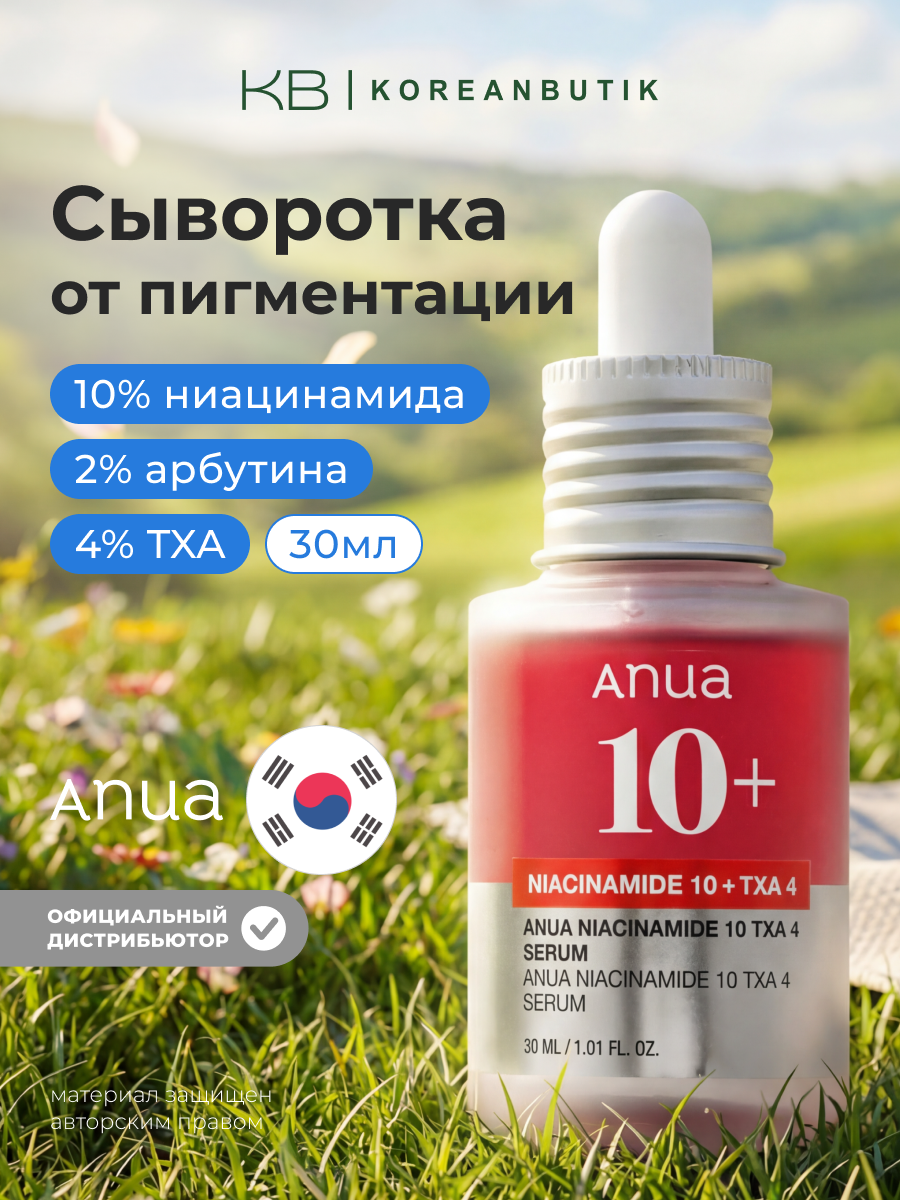 Anua Сыворотка осветляющая с ниацинамидом и транексамовой кислотой Niacinamide 10% + TXA 4% Serum 30 ml