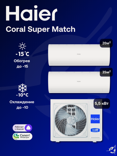 Изображение товара Мультисплит-система Haier Coral Super Match AS20PS1HRA-M + AS35PS1HRA-M / 3U55S2SR5FA на 2 комнаты 20+35 м²