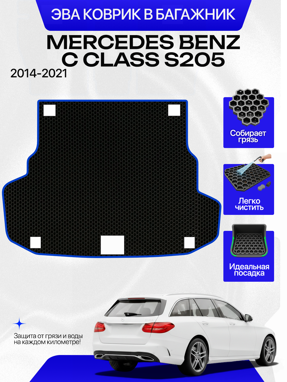 Эва коврик в багажник для Mercedes-benz C-class(S205) 4 2014-2021 Универсал, черный с синим кантом(Мерседес Бенц Ц класс с205 , Мерседес Бенц 205 Рестайлинг Универсал)Ева, Eva