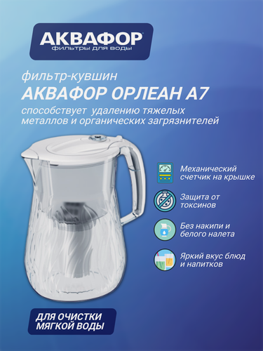 Изображение товара Водоочиститель Кувшин Аквафор Орлеан А7, 4,2 л, белый, с модулем А7 (для мягкой воды)