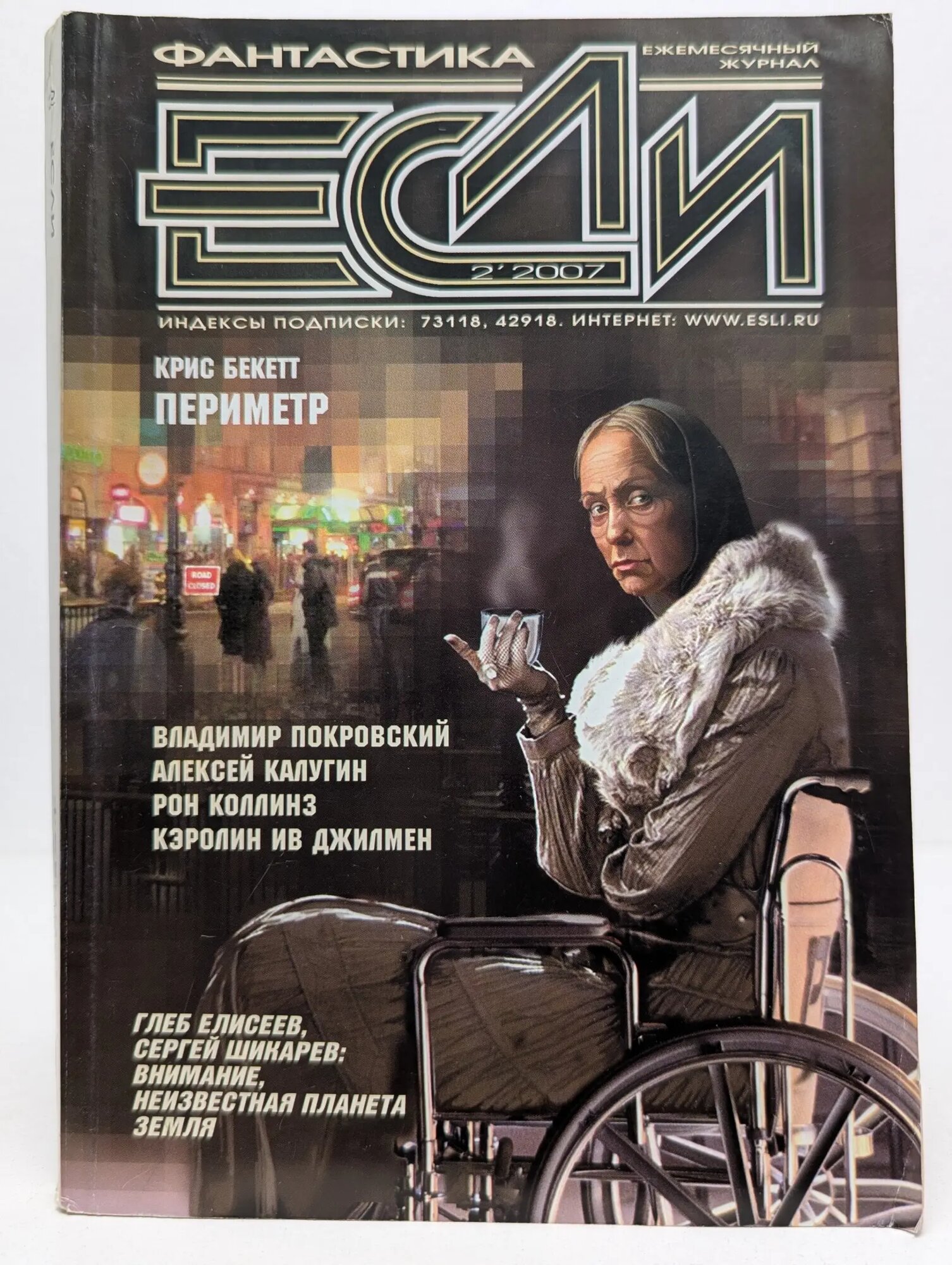 Если. Выпуск № 2/2007 Сборник 2007