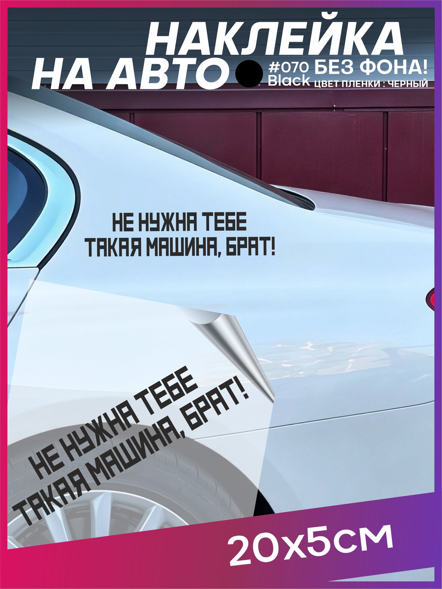 Наклейка на авто Не нужна тебе такая машина, брат!
