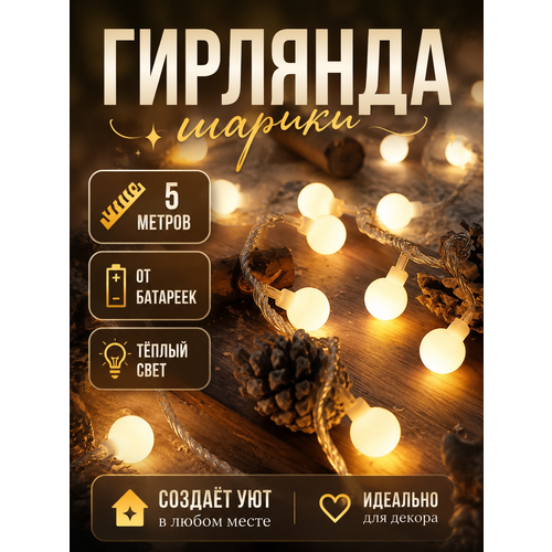 фото Гирлянда с матовыми шариками от батареек 5м 50 led ledream