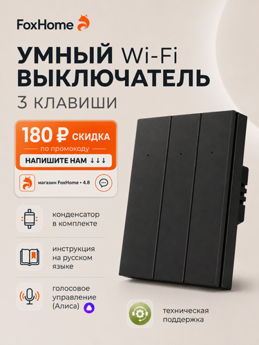 Изображение товара Умный выключатель с Алисой и Wi-Fi трехклавишный чёрный / FoxHome