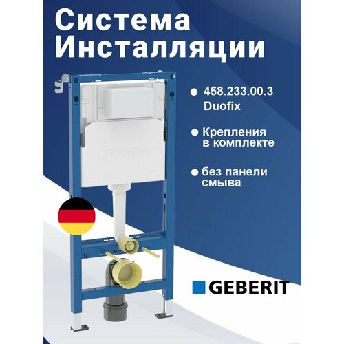 фото Система инсталляции geberit 458.233.00.3 duofix