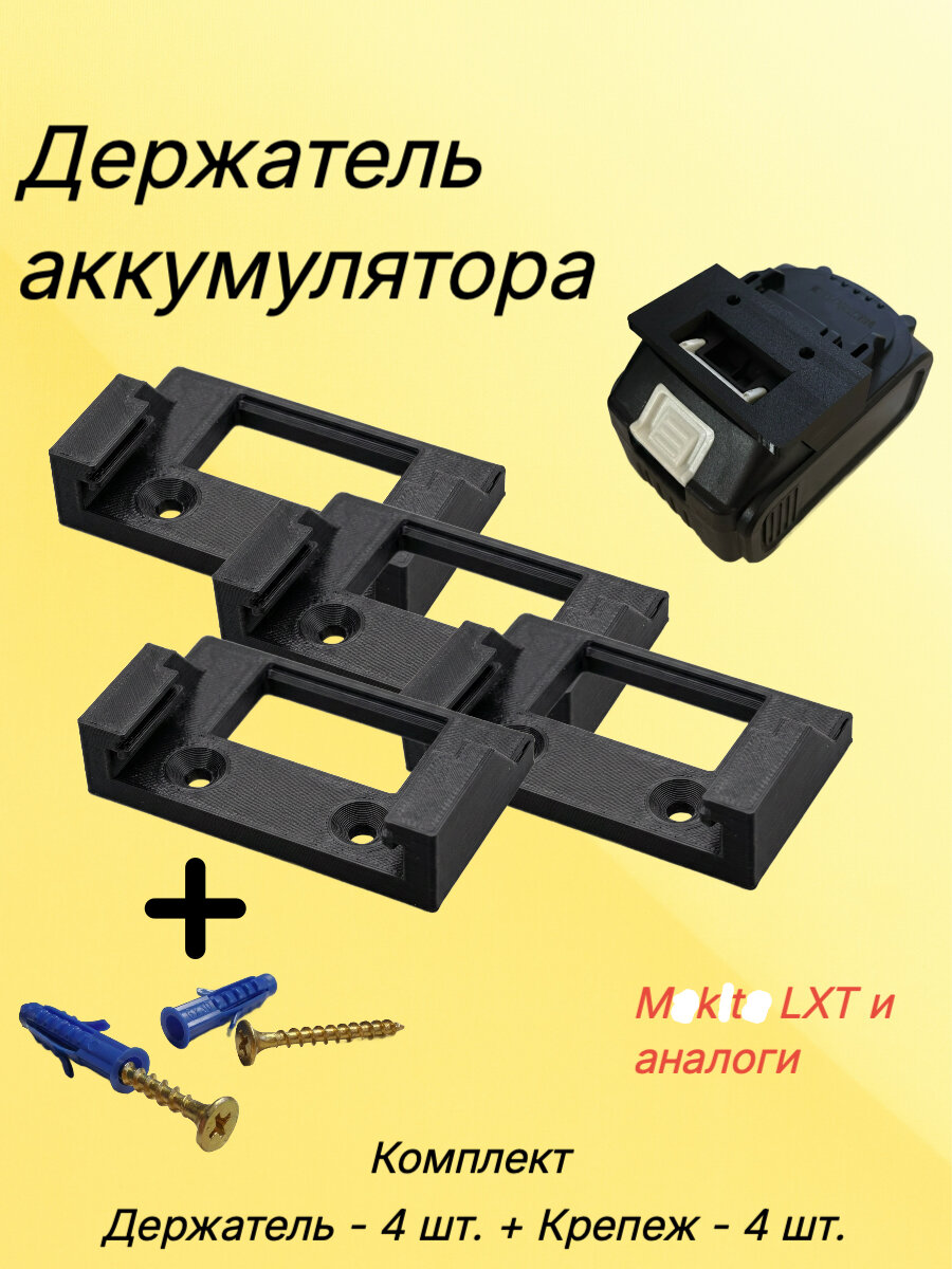 Держатель для аккумулятора M*k*t* LXT 18V, 21V, 24V - комплект 4 шт.