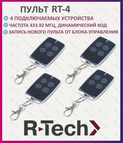 Изображение товара Пульт-брелок для автоматических ворот R-Tech RT-4, 433Мгц - 4 штуки