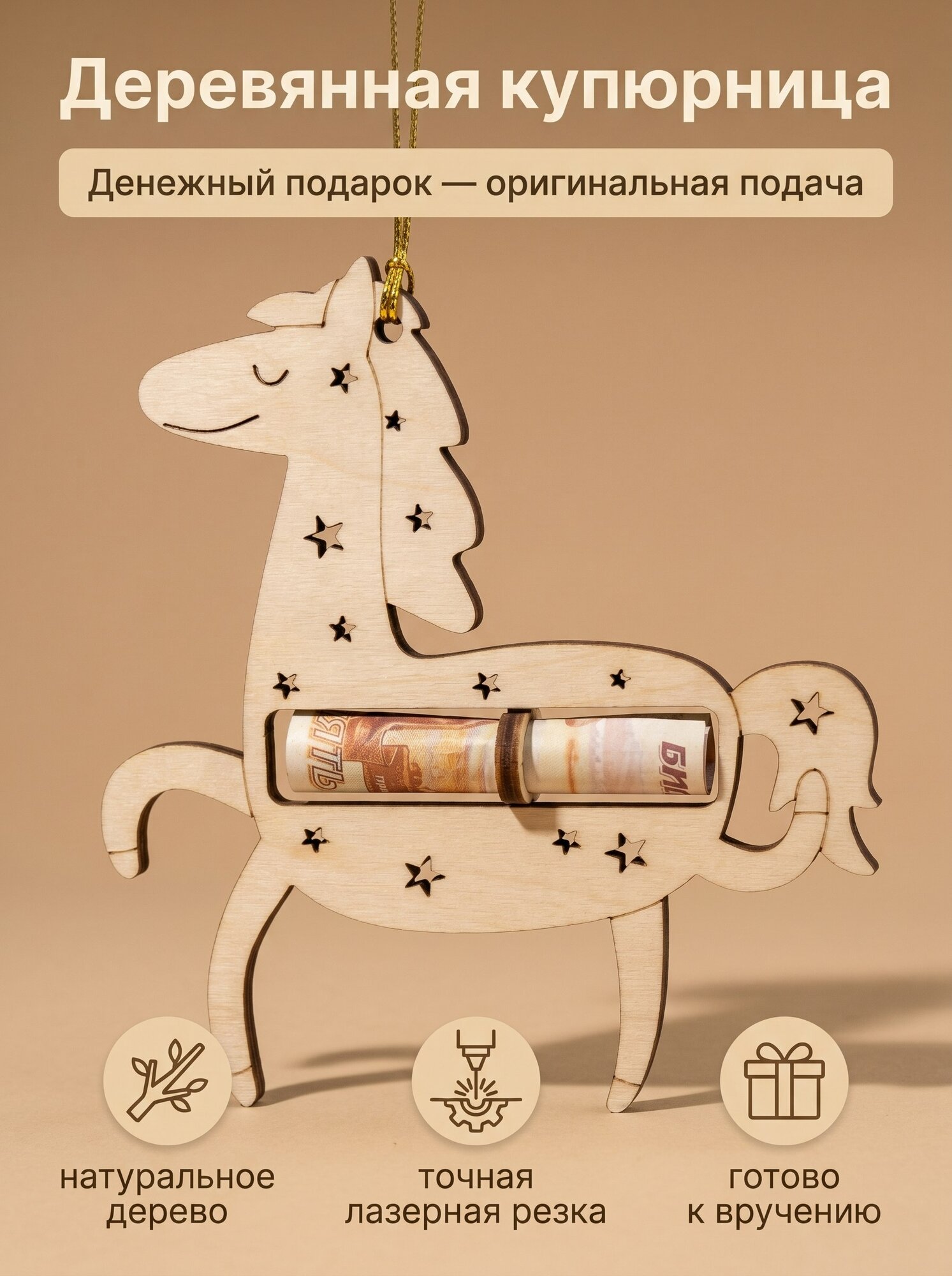 Купюрница из дерева Лошадка денежный подарок
