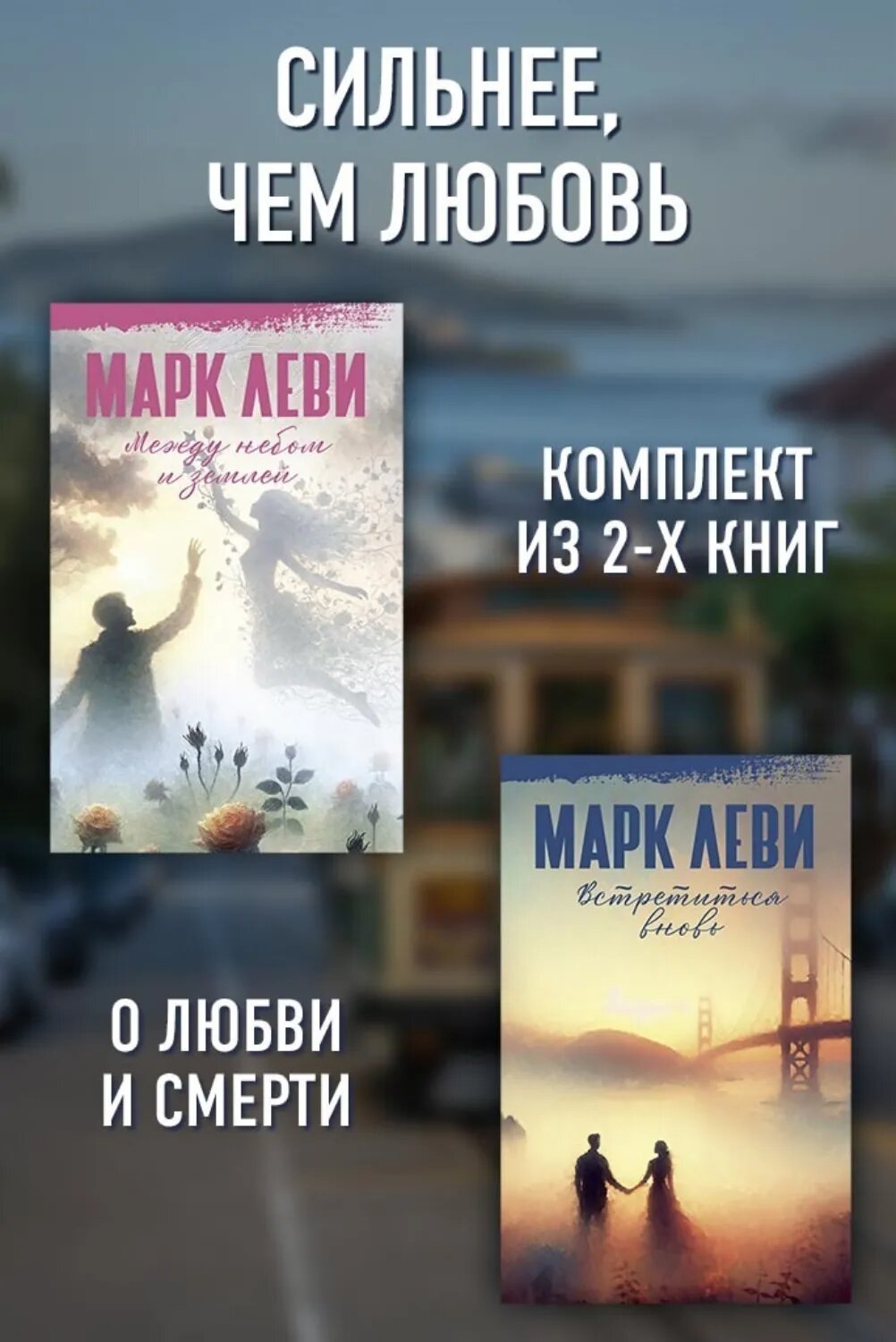 Сильнее, чем любовь: Между небом и землей. Встретиться вновь [Цифровая книга]