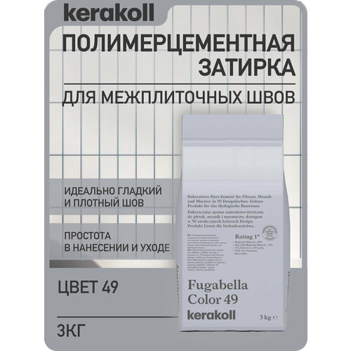 фото Kerakoll fugabella color 49 затирка для швов полимерцементная (50 оттенков) 3 кг.