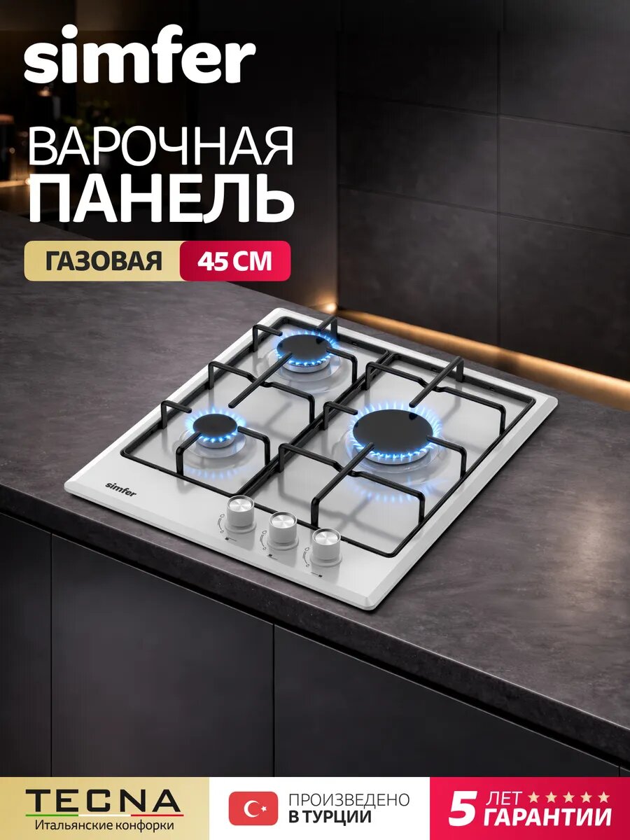 Варочная панель газовая Simfer 45см, 3 конфорки, нержавеющая сталь, электроподжиг, 5 ЛЕТ гарантия, турция