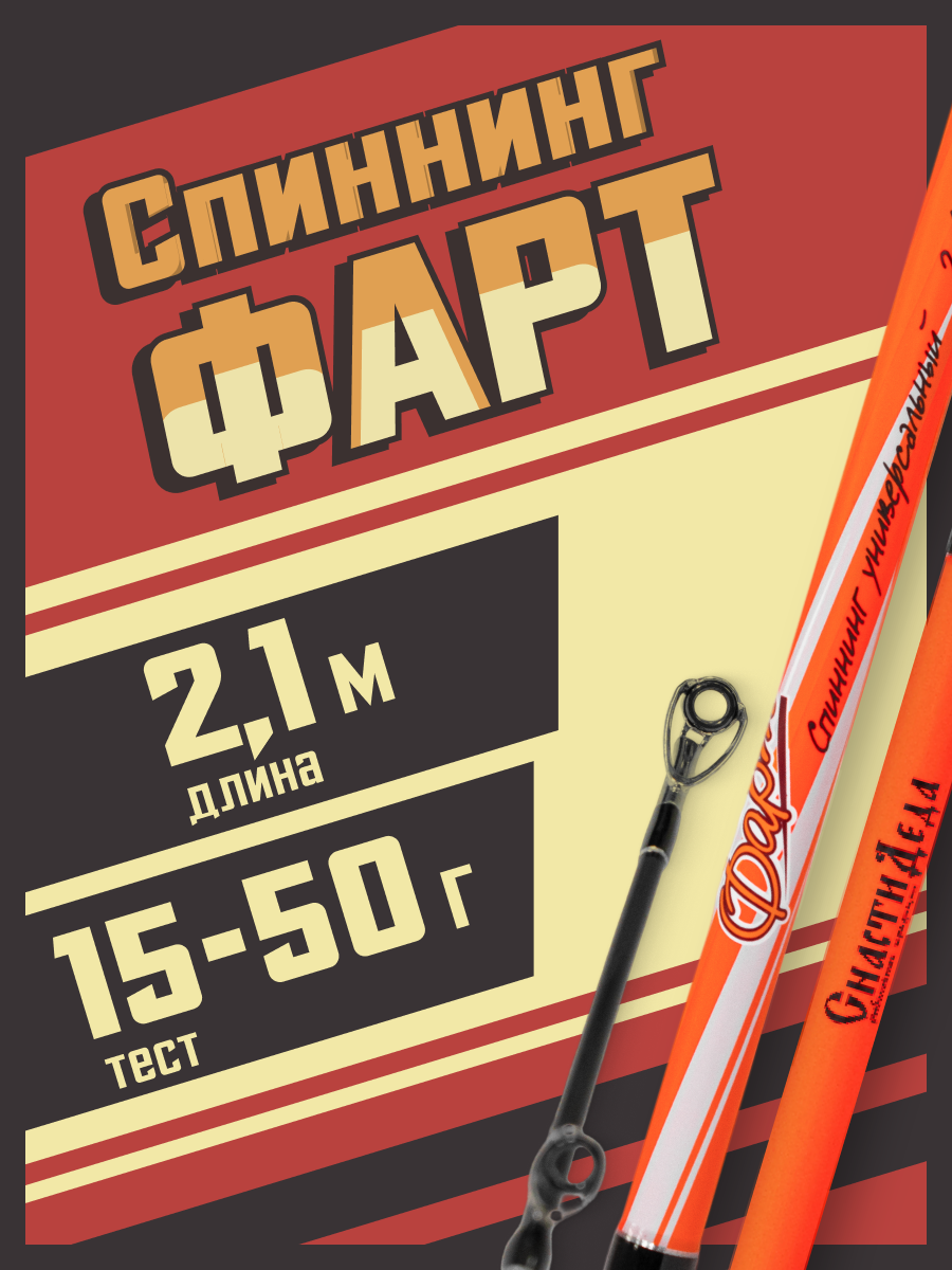 Спиннинг штекерный "Снасти Деда Фарт" тест 15-50гр. 2.1м (2 секции)