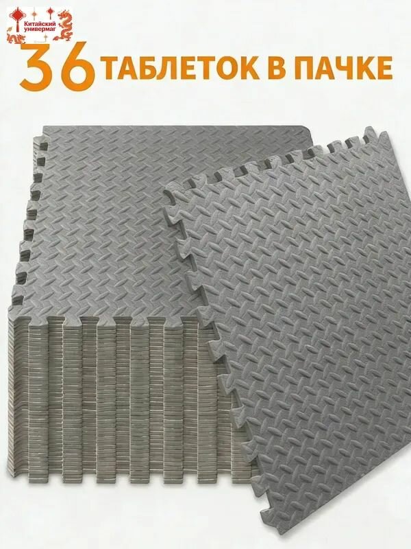 Спортивное напольное покрытие пазл 36 шт, 30x30x1 см, антискользящее