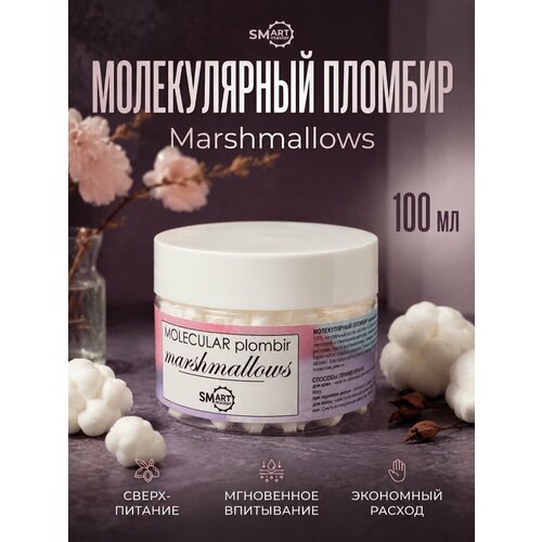фото Молекулярный пломбир smart master "marshmallows", увлажнение, 100 мл