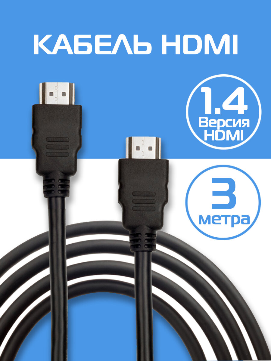 HDMI кабель 1.4, High Speed, 3 метра, 4K, 3D, ARC, CEC, Ethernet, DTS-HD, гибкий, цифровой, 10.2 Гбит/с, черный