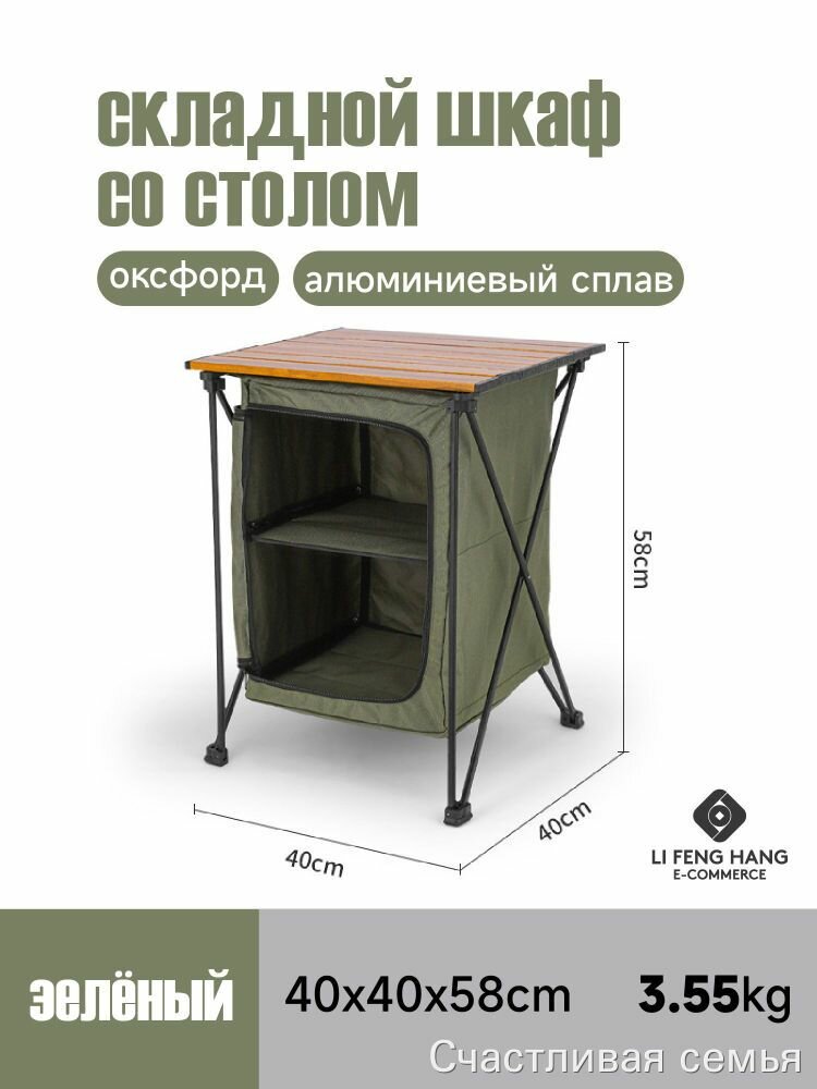 Складной стол-комод с тумбой и полками LI FENG HANG, 40x40x58 см, 3.55 кг, для кемпинга