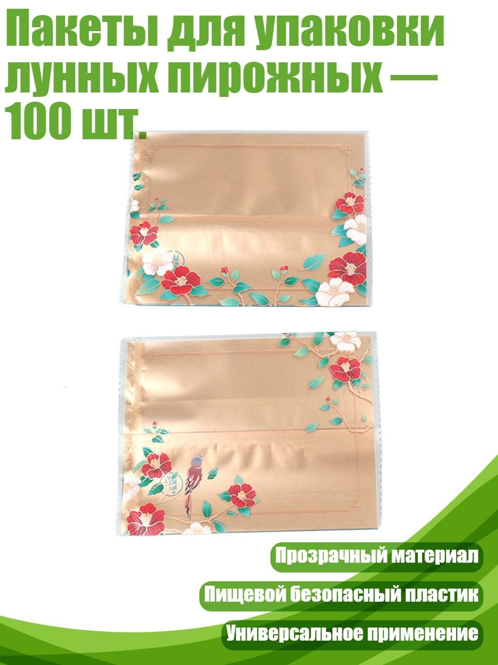 Пакеты для упаковки лунных пирожных — 100 шт, 11x15 см