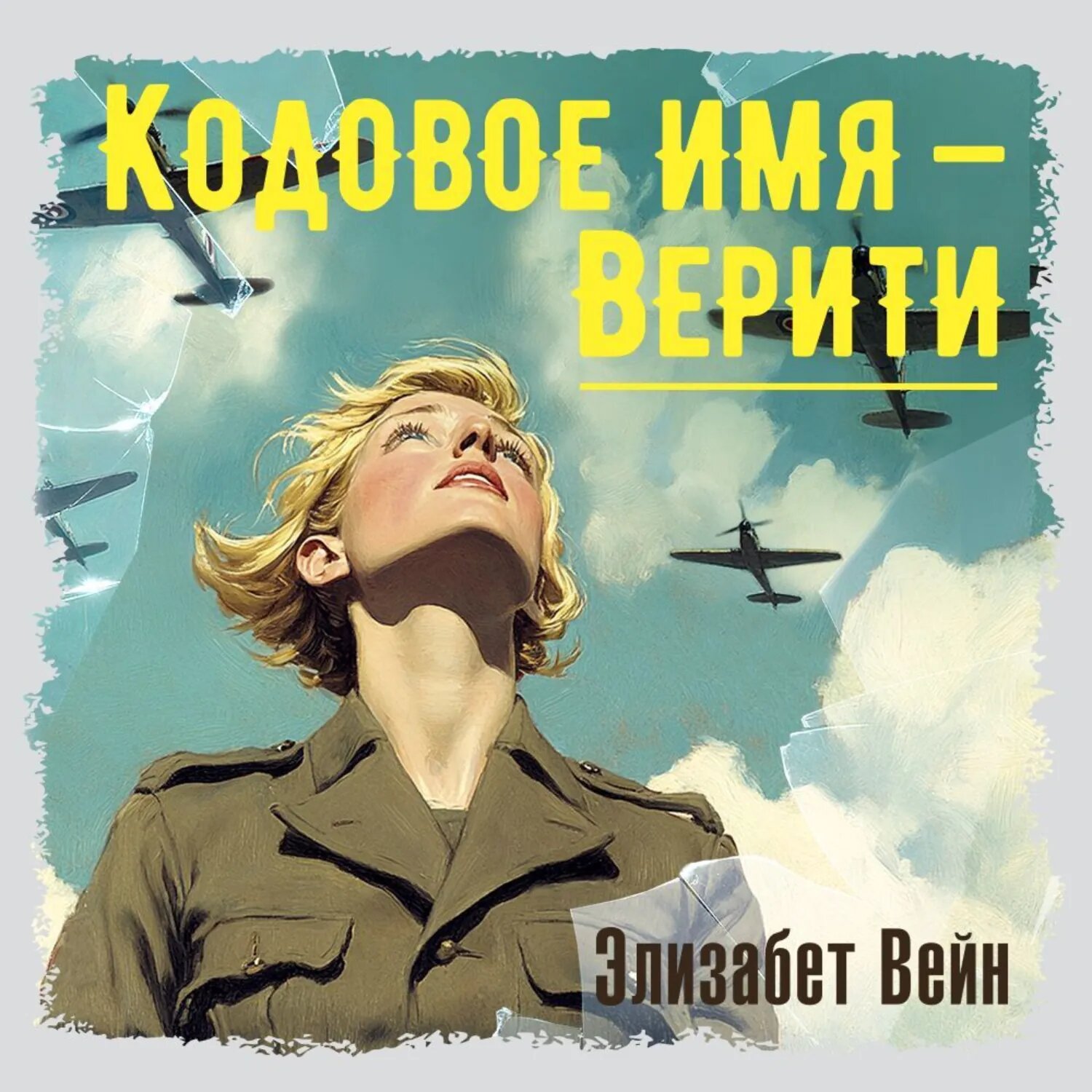Кодовое имя – Верити [Аудиокнига]