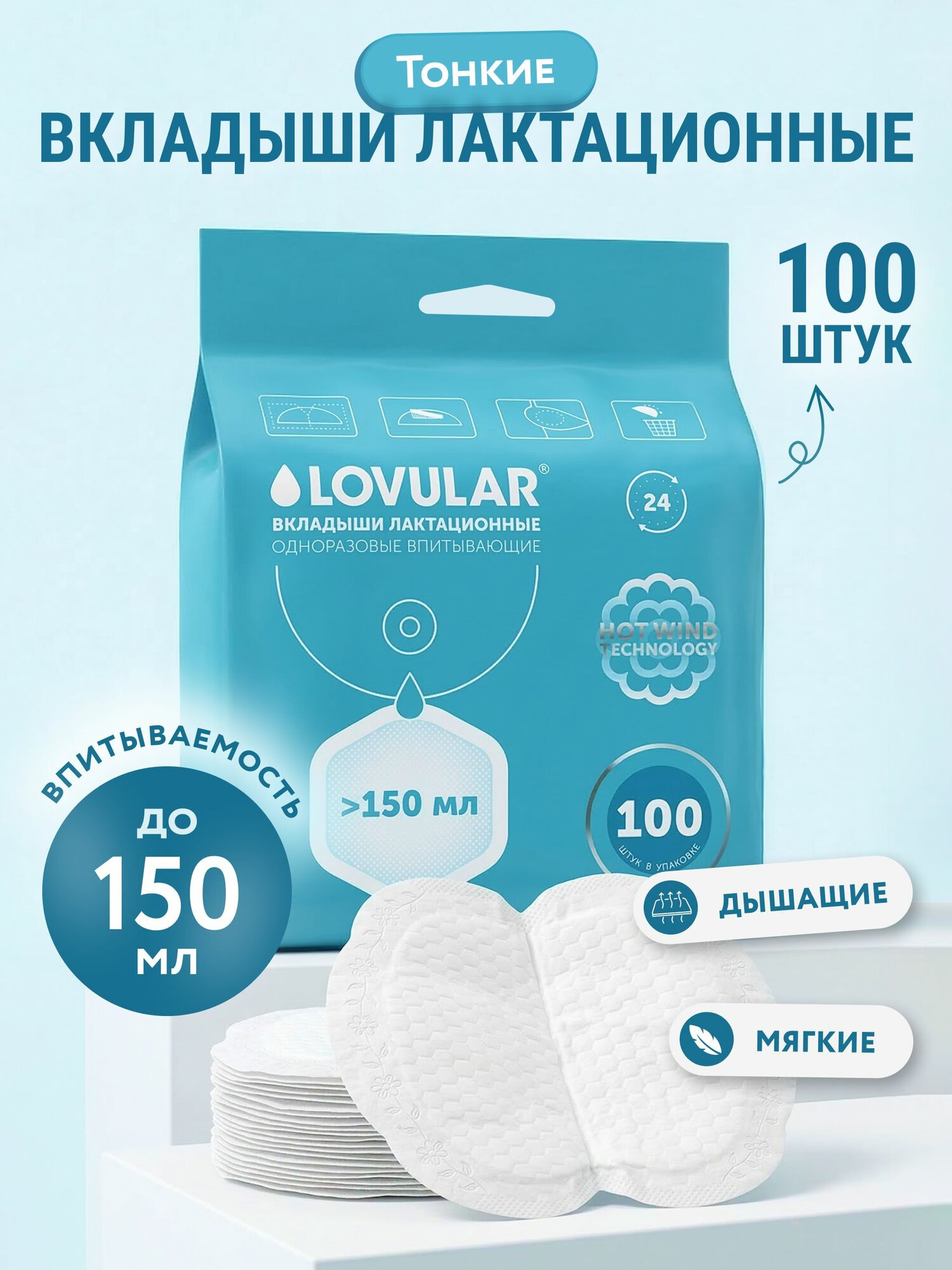 Вкладыши лактационные Hot Wind 100 шт/уп