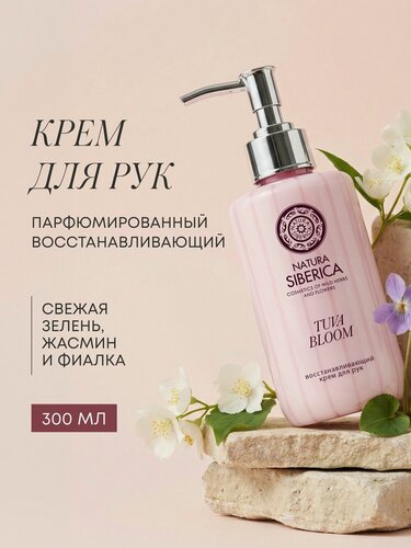 Изображение товара Natura Siberica. Парфюмированный крем для рук и тела питательный с дозатором «Тува Блум», 300 мл