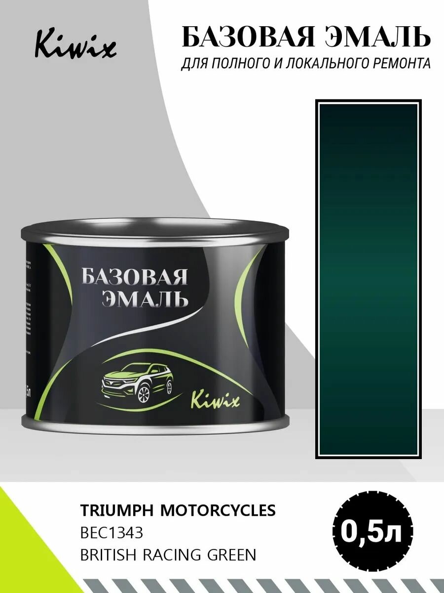 Краска TRIUMPH MOTORCYCLES BEC1343 BRITISH RACING GREEN 0,5л