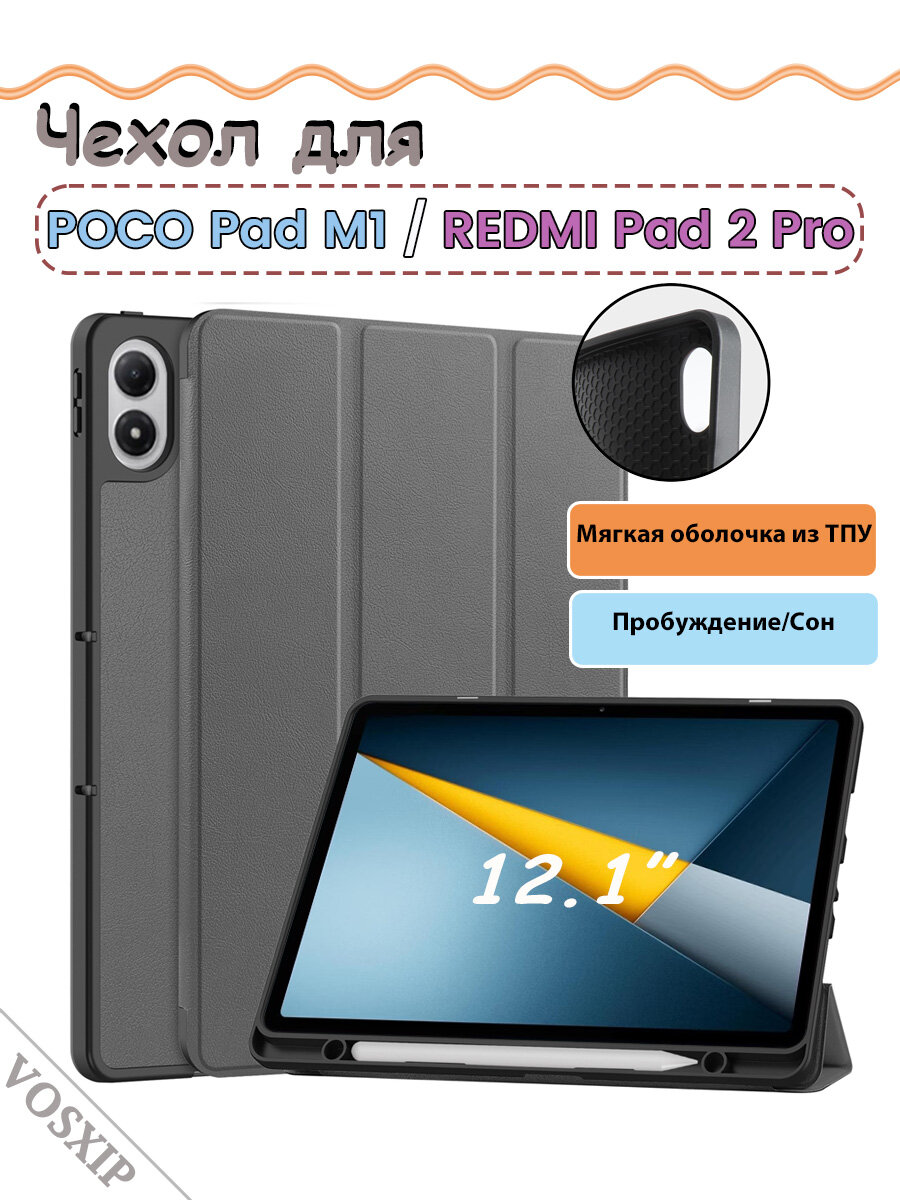 Чехол на планшет Poco Pad M1 2025 12.1"/ Redmi Pad 2 Pro 12.1" 2025, с функцией подставки, слот для стилуса