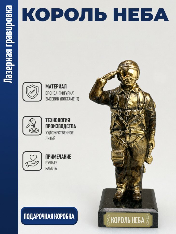 Статуэтка Лётчик "Король неба" (бронза, змеевик)