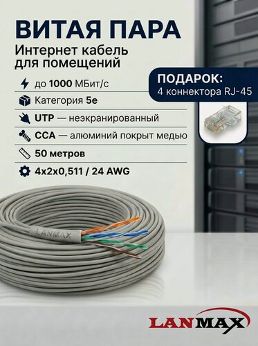 Изображение товара Витая пара кабель 50 метров, UTP, 4х2х0,51, cat.5e, Lanmax, ССА