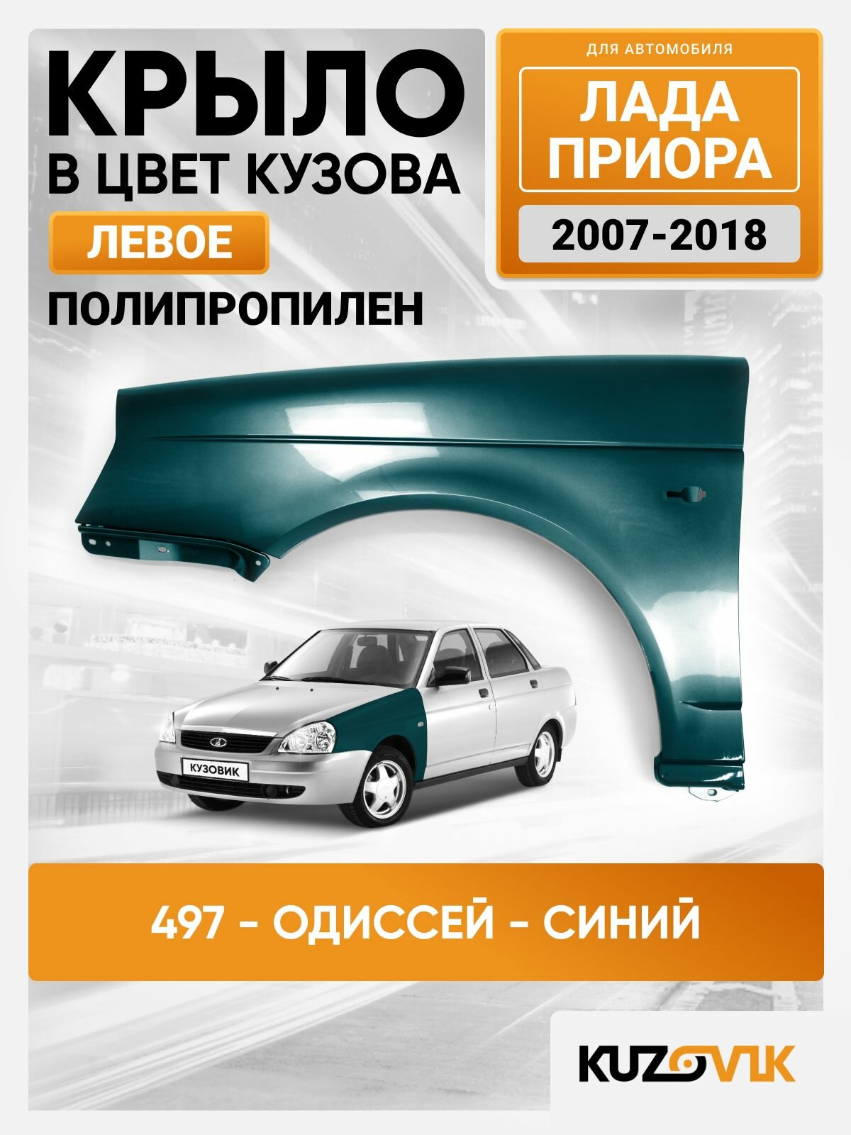 Крыло переднее левое в цвет Лада Приора (2007-2018) пластиковое 497 - Одиссей - Синий