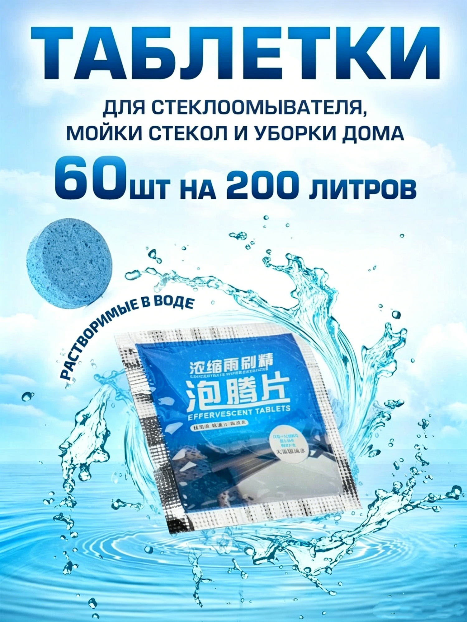 Концентрат жидкости стеклоомывателя 60шт - 240л Стеклянная вода