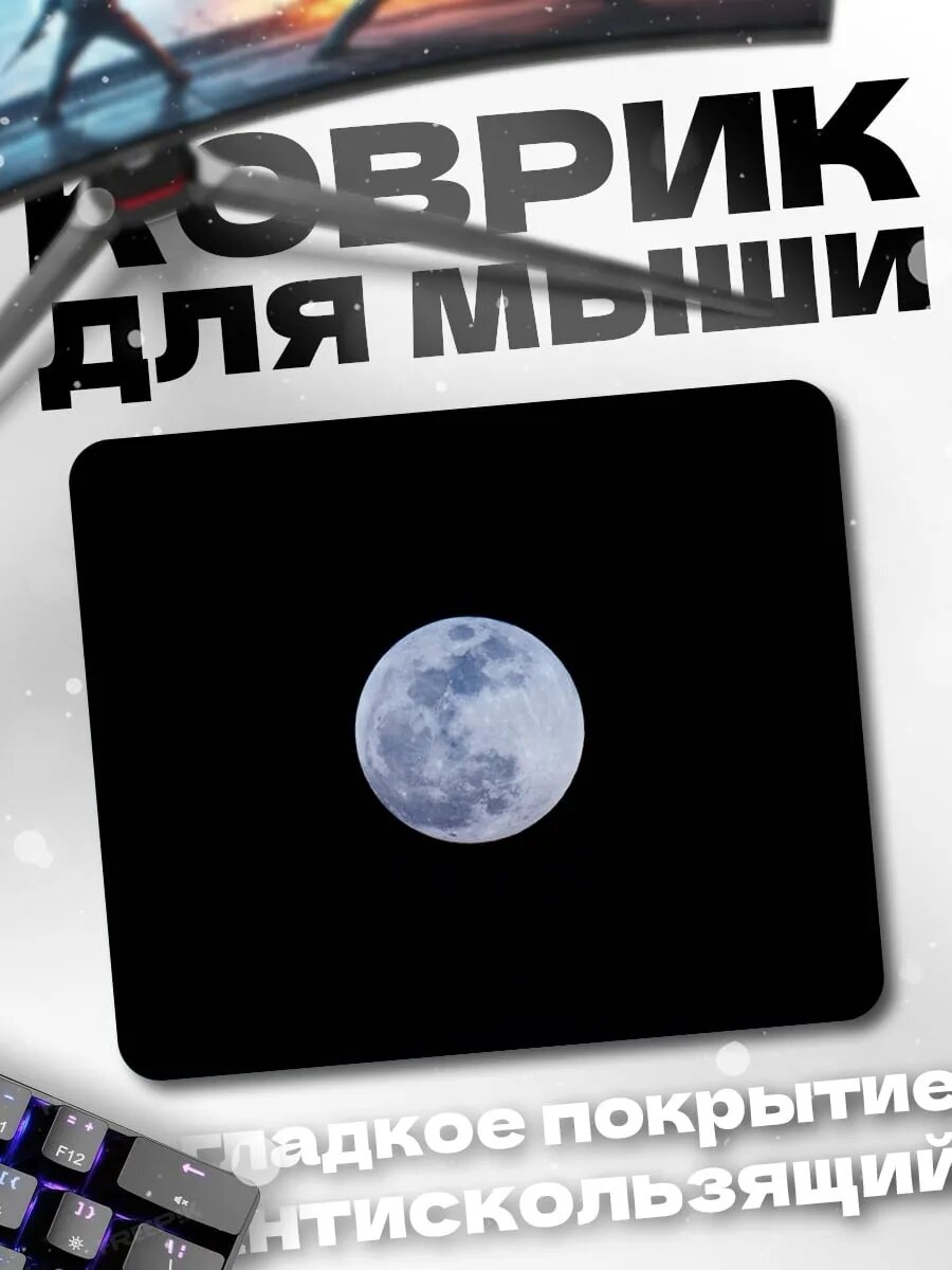 Коврик для мыши полнолуние в небе