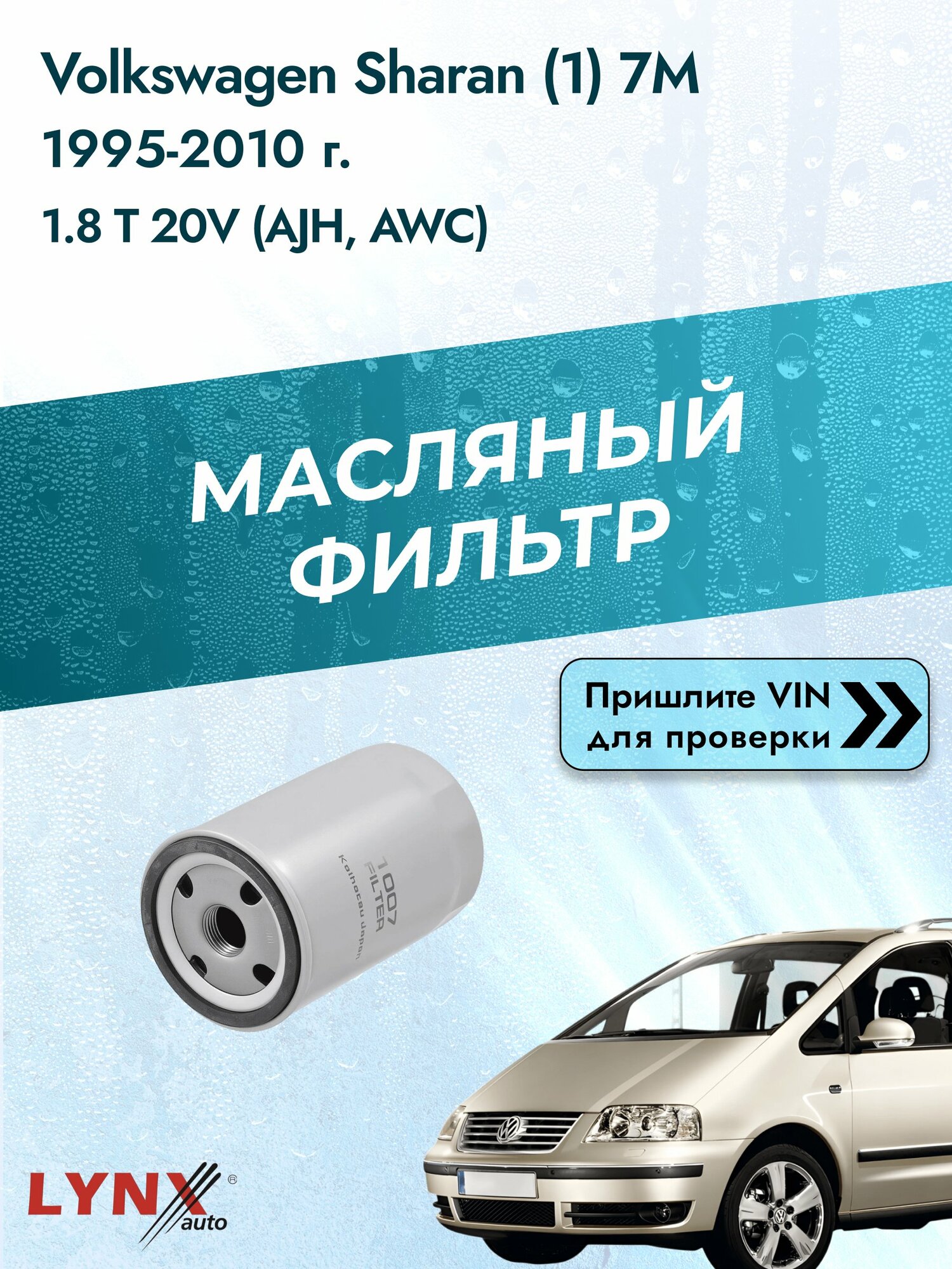 Масляный фильтр для Volkswagen Sharan (1) 7M 1995-2010г. Двигатель 1.8 (AJH, AWC) LYNXauto Фольксваген Шаран