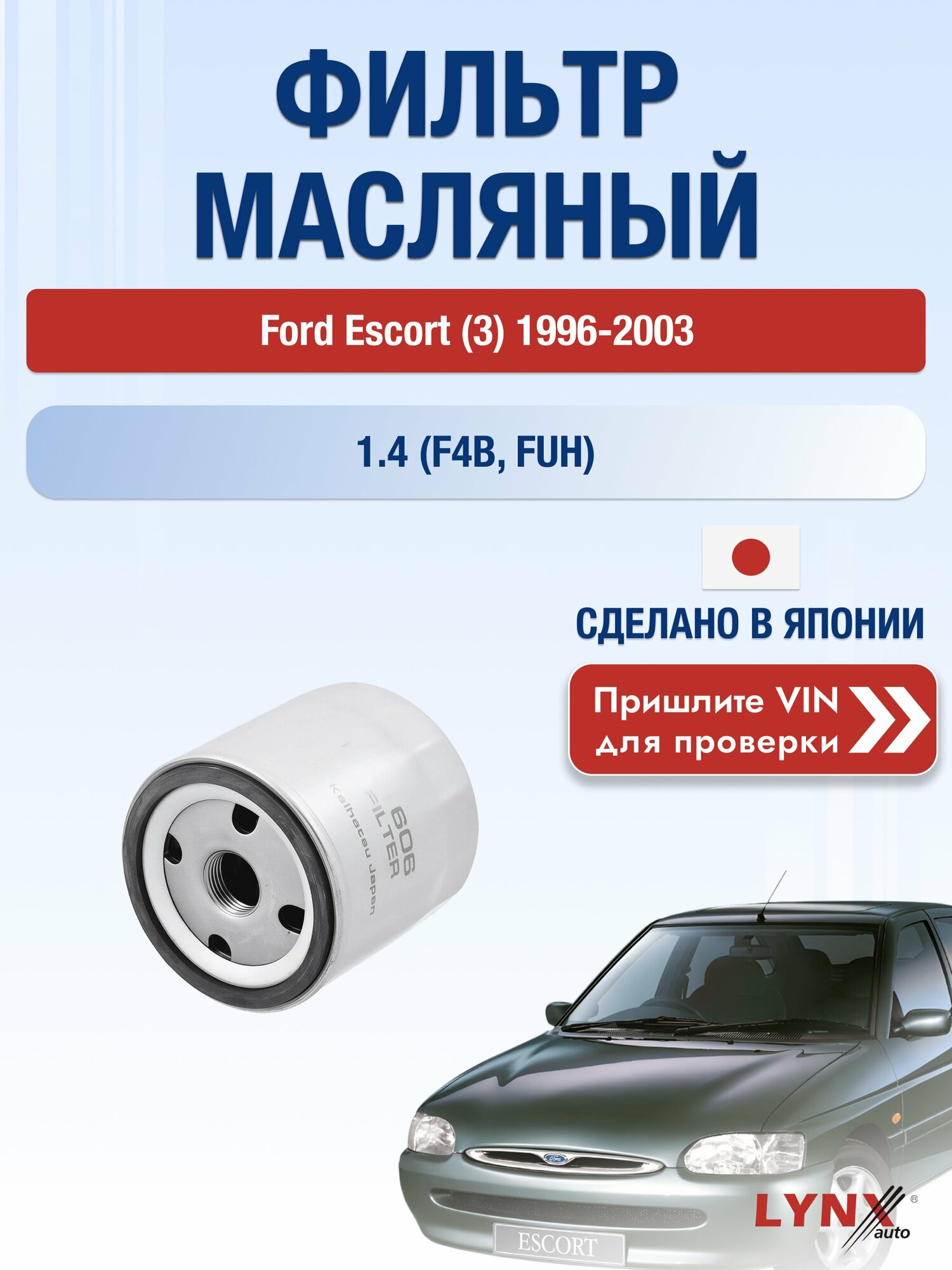 Масляный фильтр для Ford Escort (3) 1996-2003г. Двигатель 1.4 (F4B, FUH) LYNXauto Форд Эскорт