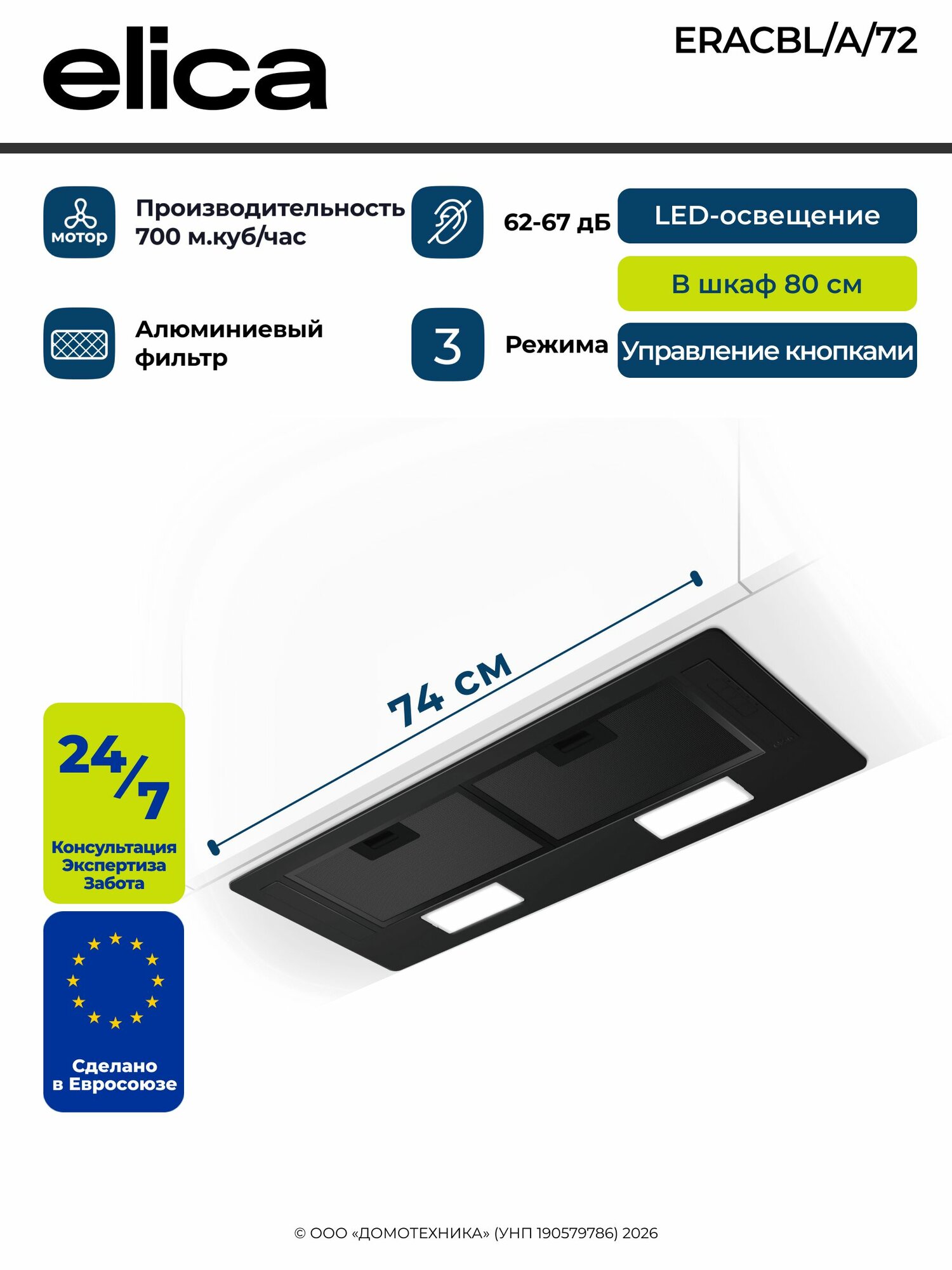 Вытяжка ELICA ERA C BL/A/72, Ширина 73.5 см, Скрытая, Производительность 700 м. куб/ч, LED-освещение 2х3 Вт, 3 скорости, Черный
