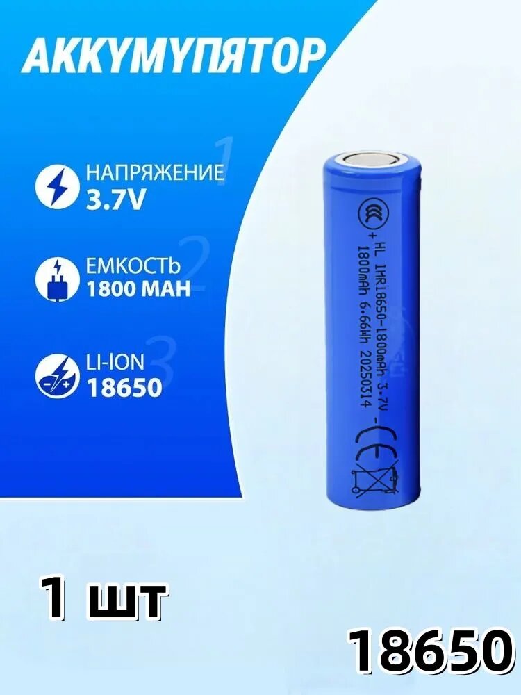 Аккумулятор IMR18650 Li-ion 3.7B 1800 mAh, 6 шт