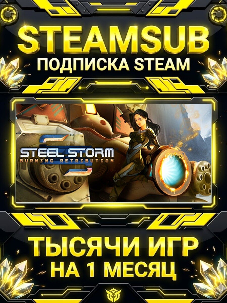 Steel Storm: Burning Retribution — подписка Steam на месяц, 7000+ игр на аккаунтах для ПК (РФ + СНГ)