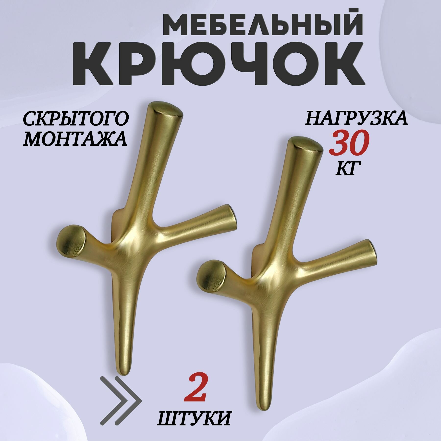 Крючок трехрожковый UNO Матовое золото 2шт