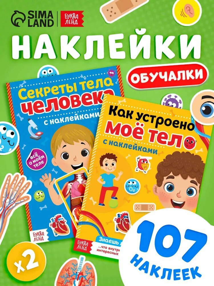 Наклейки для малышей, Буква Ленд, "Тело человека", книжка с наклейками, набор 2 штуки