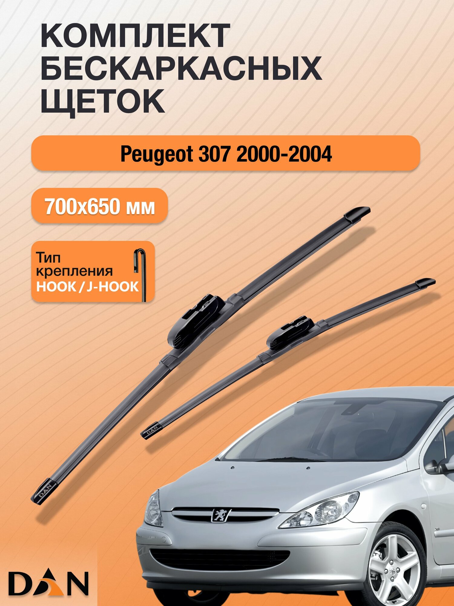 Дворники бескаркасные для Peugeot 307 / 2000 - 2004 / Комплект щеток стеклоочистителя 700 650 мм Пежо 307