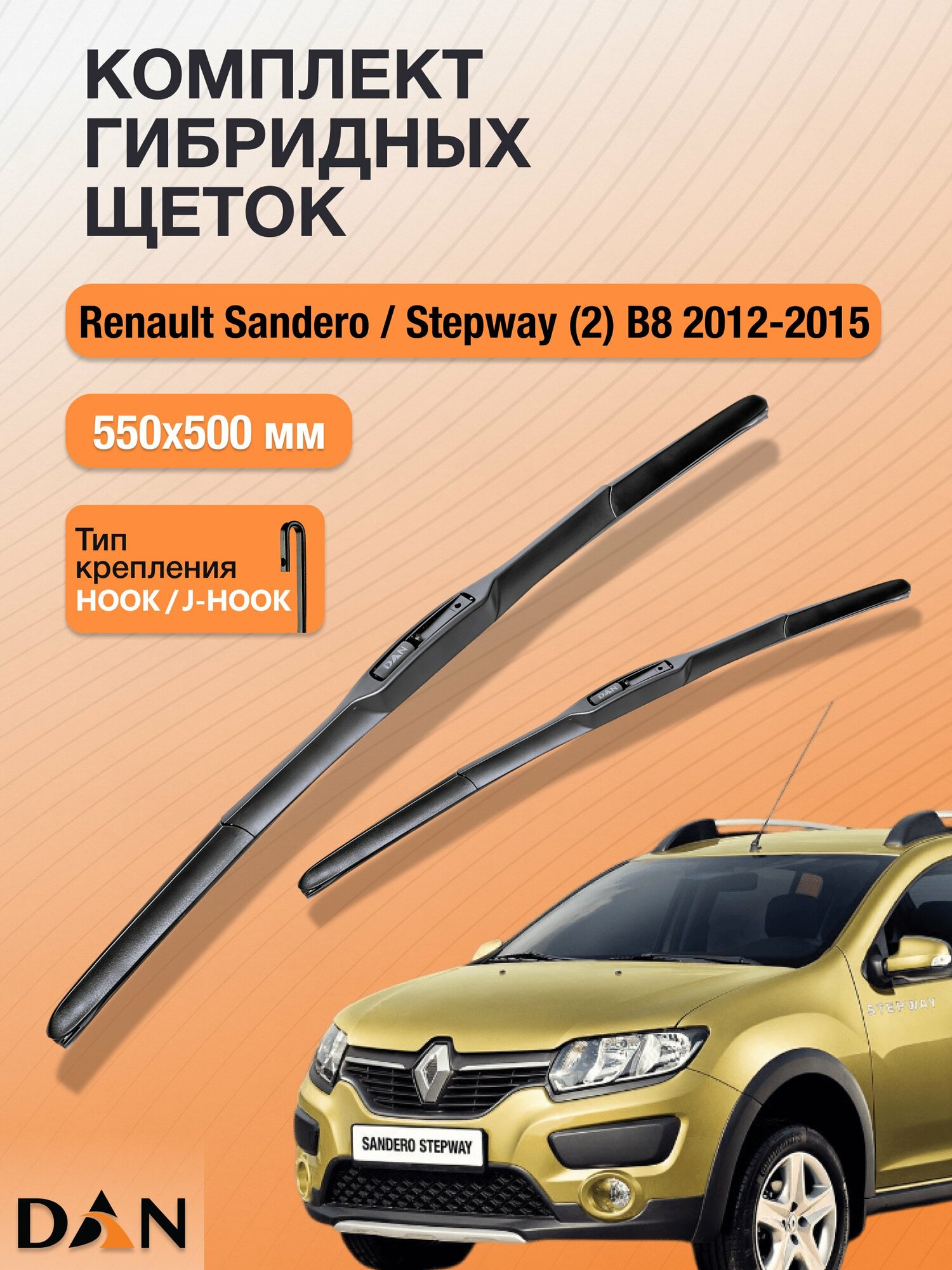 Дворники гибридные для Renault Sandero (2) B8 / 2012 - 2015 / Комплект щеток 550 500 мм Рено Сандеро Степвей